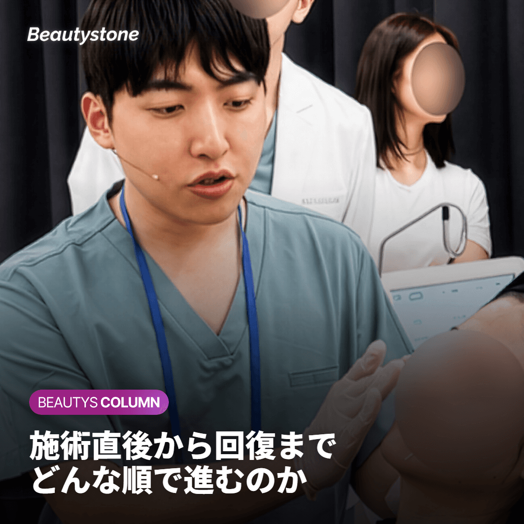 施術直後から回復までの手順