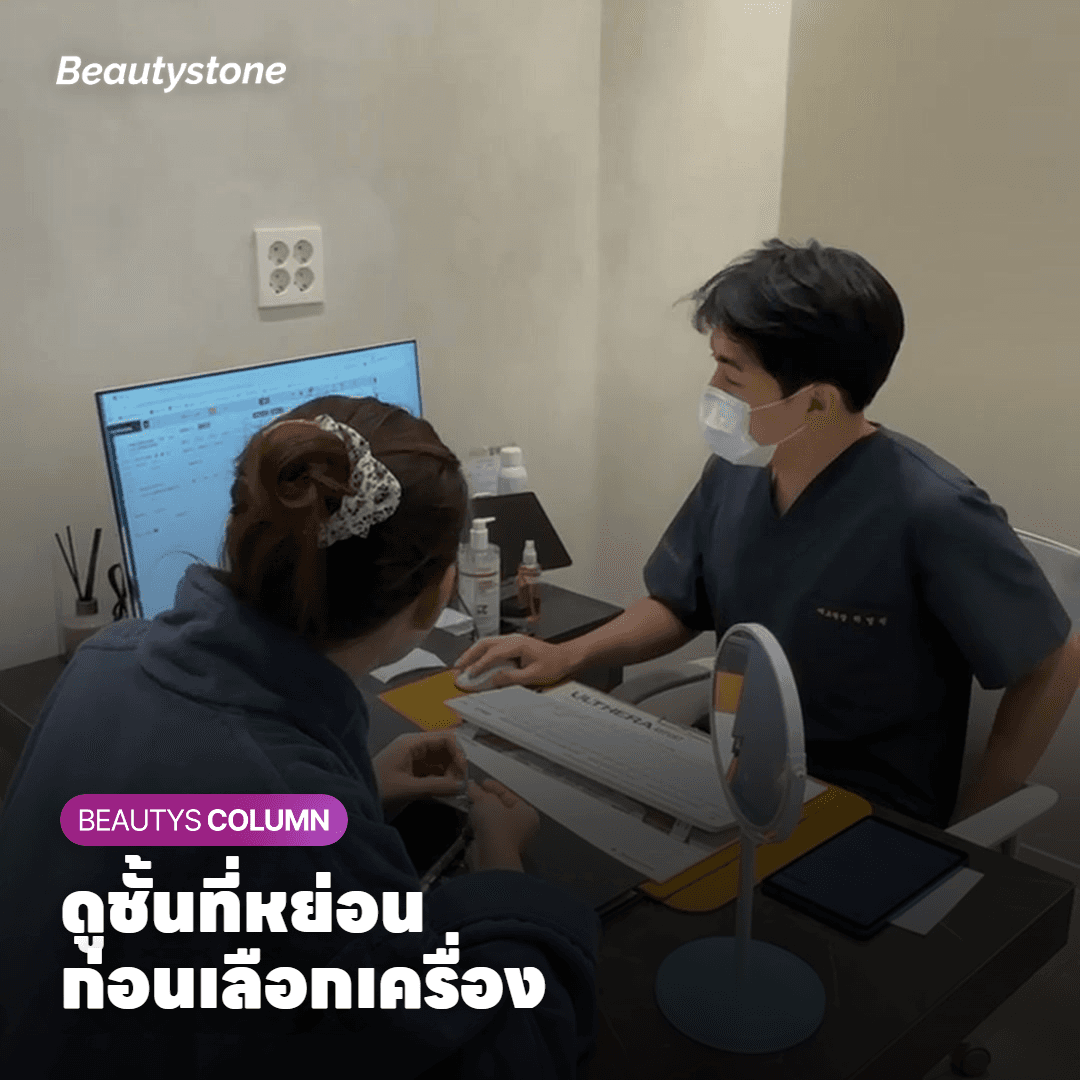 Thermage เหมาะกับใคร? ดูก่อนว่าหย่อนที่ชั้นไหน