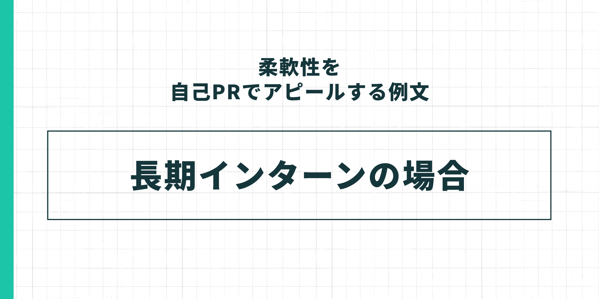 中央の枠内に「長期インターンの場合」と記載されたセクション見出し画像。