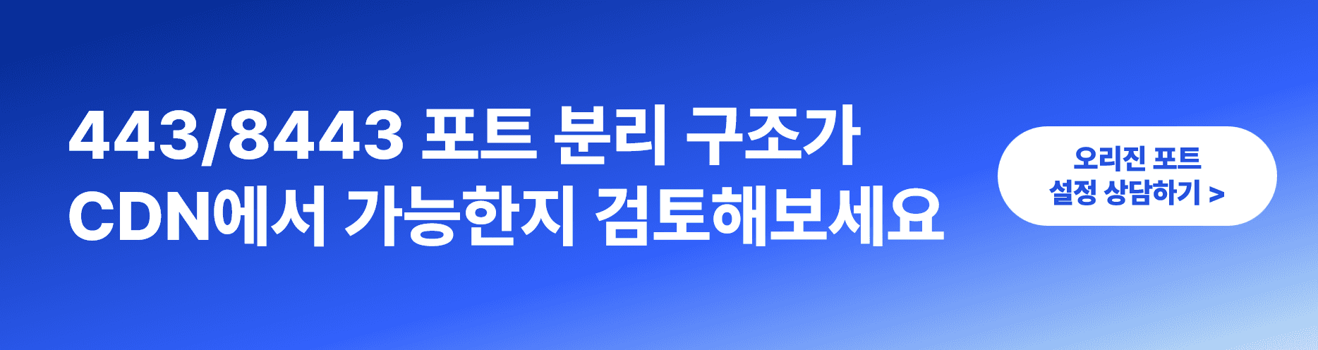 오리진 포트만 다른 경우, CDN 설정은 어떻게 달라질까?