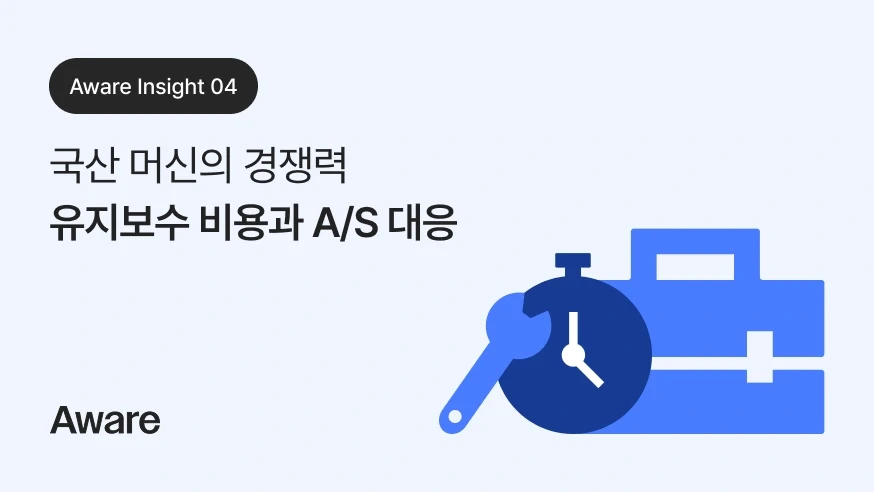 국산 머신의 경쟁력 유지보수 비용과 A/S 대응
