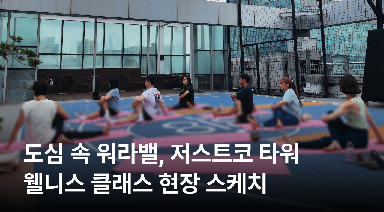  [잼플 x 저스트코] 도심 속 워라밸, 저스트코 웰니스 클래스 현장 스케치 ㅣ 기업 행사