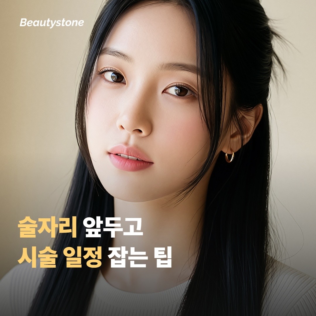 술자리를 앞두고 시술 일정을 잡는 팁