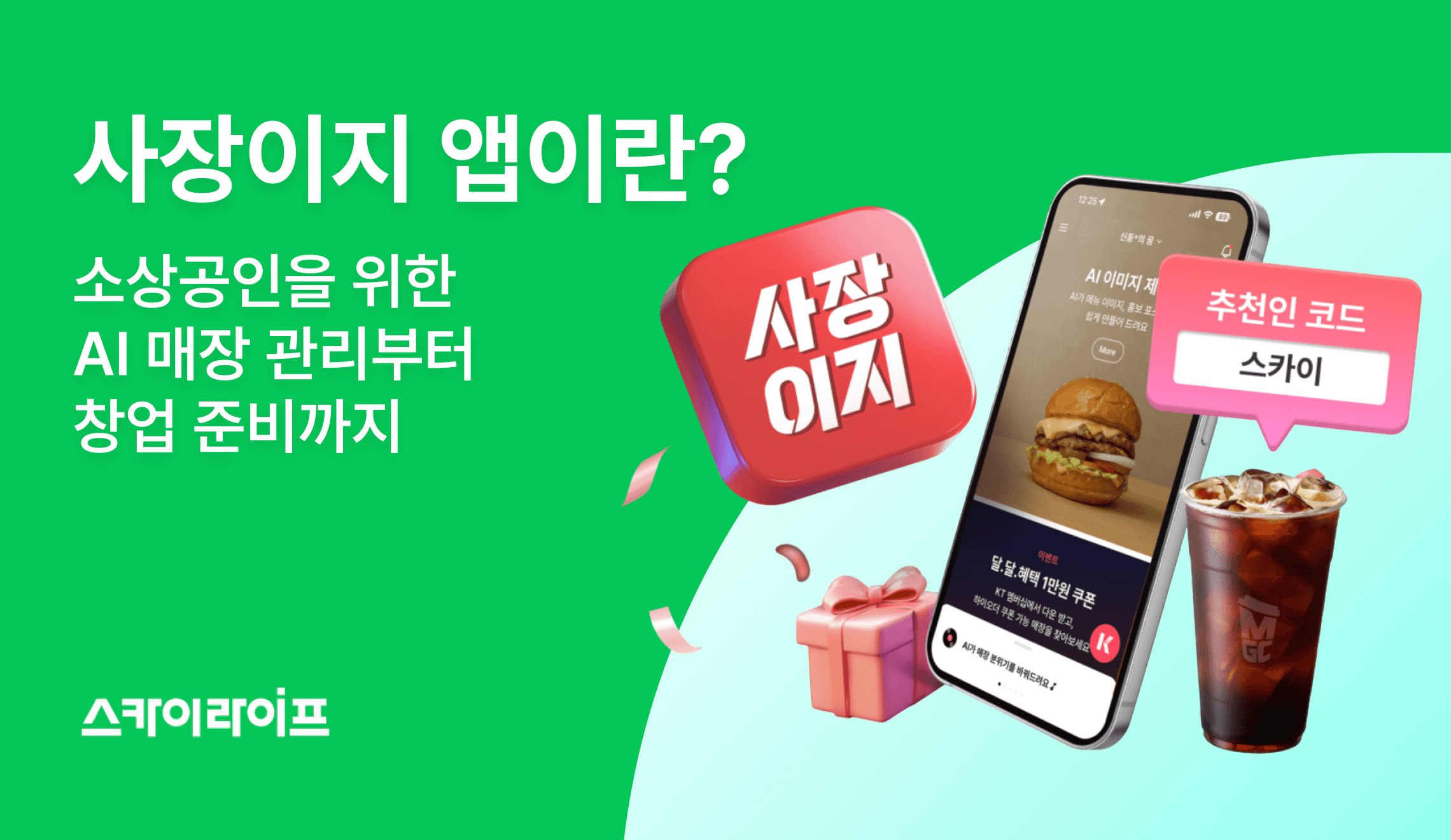 소상공인 사장님을 위한 AI 매장 관리 앱 사장이지, 지금 가입하면 메가커피 쿠폰까지 증정해드립니다!