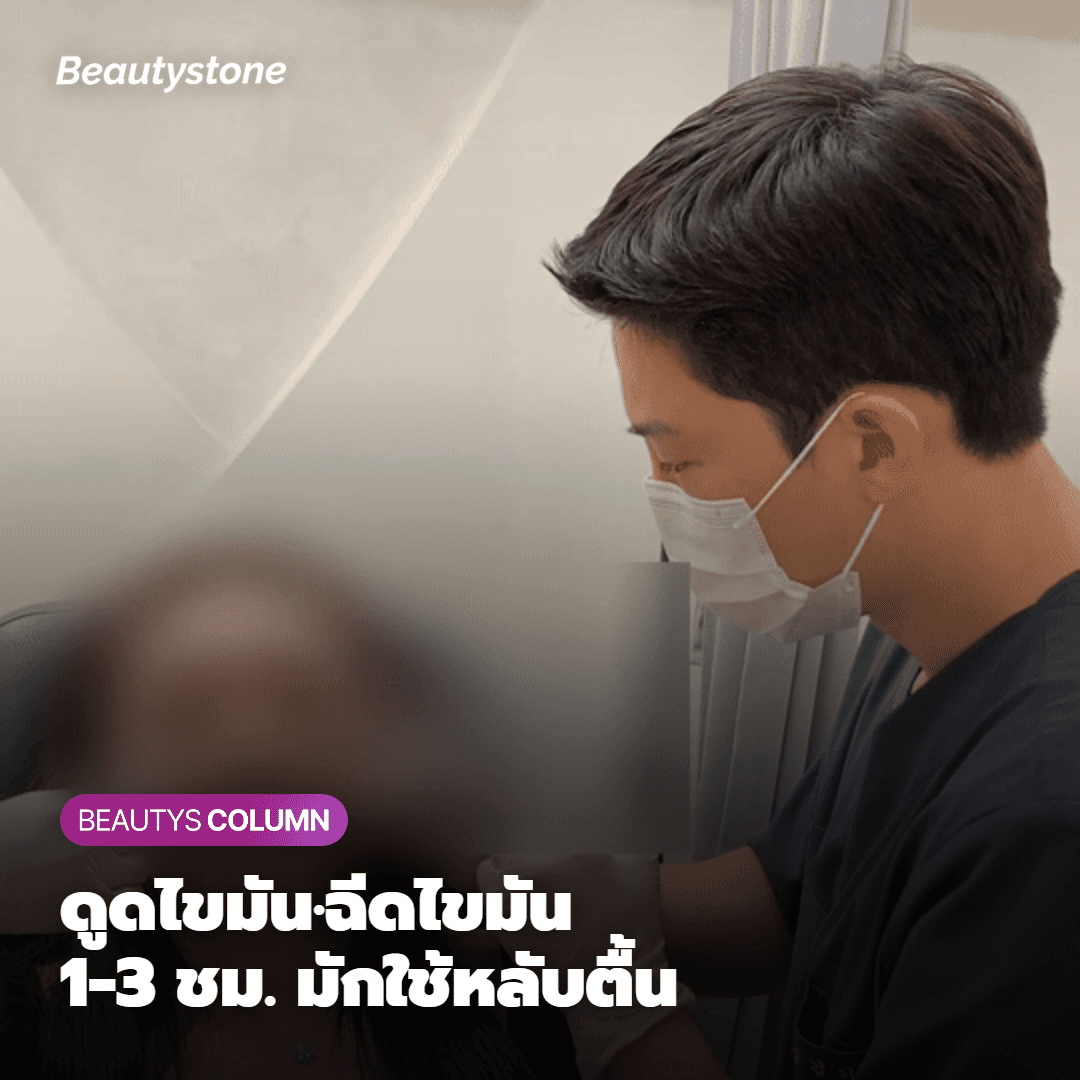 หมอผิวหนังให้คำปรึกษาก่อนดมยาสลบแบบหลับตื้น