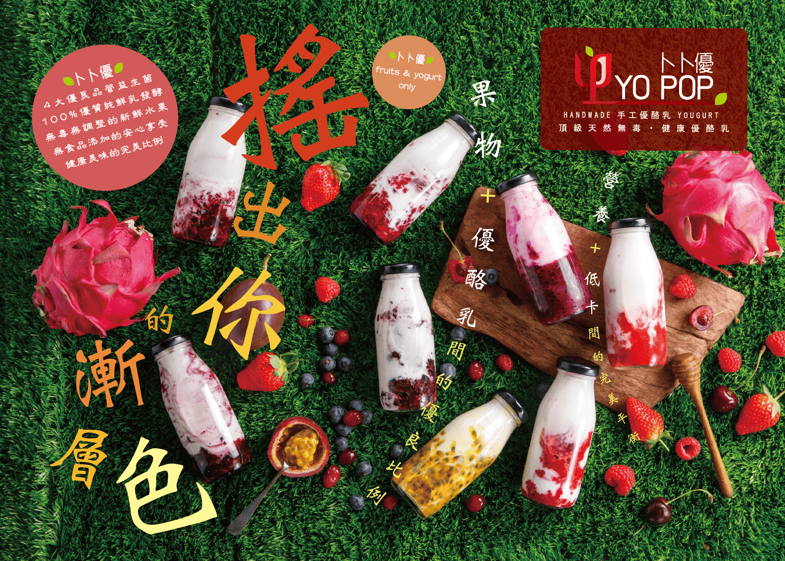 YO POP 卜卜優 DM 設計｜主視覺呈現瓶裝優酪乳與水果飲品形象