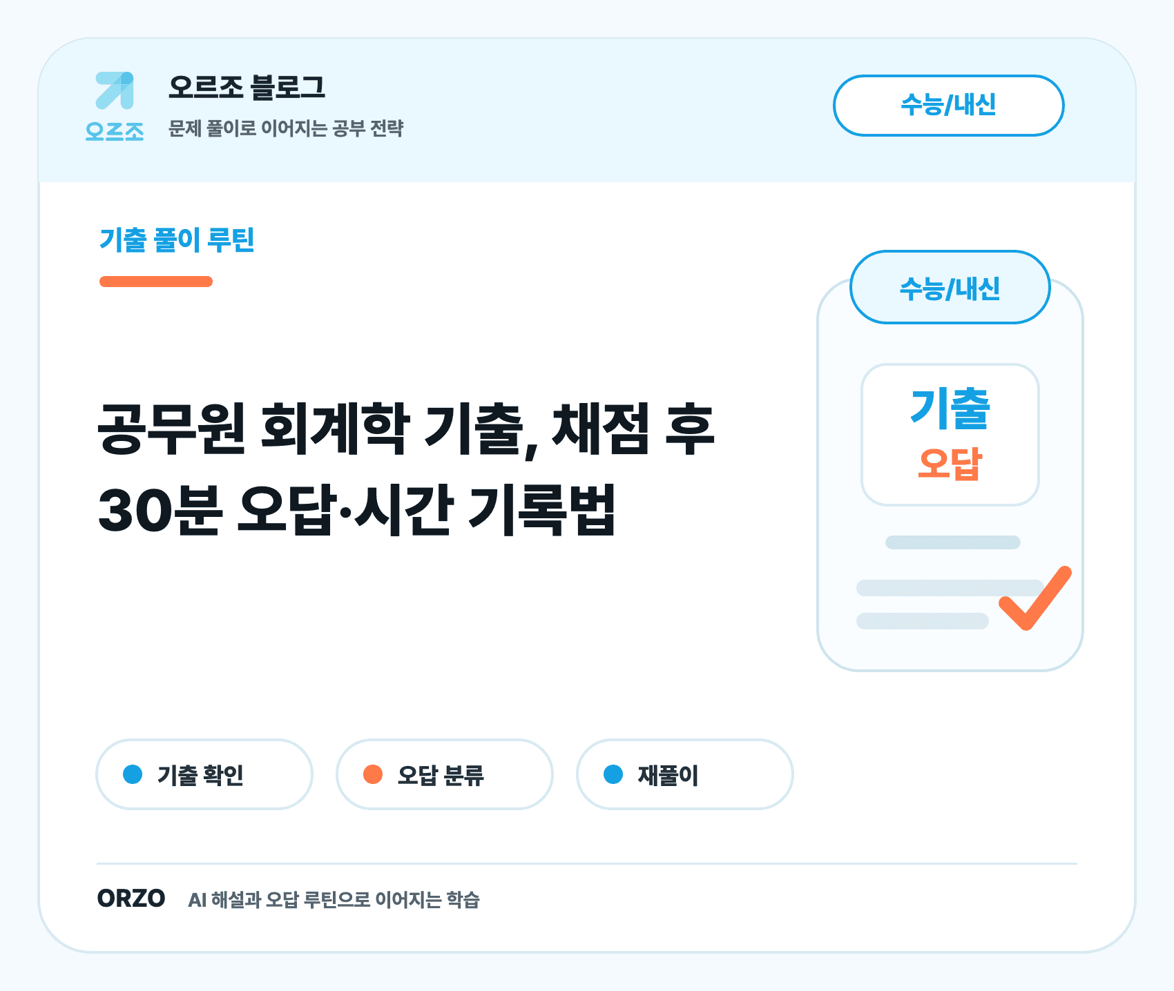 공무원 회계학 기출 오답 정리 체크리스트
