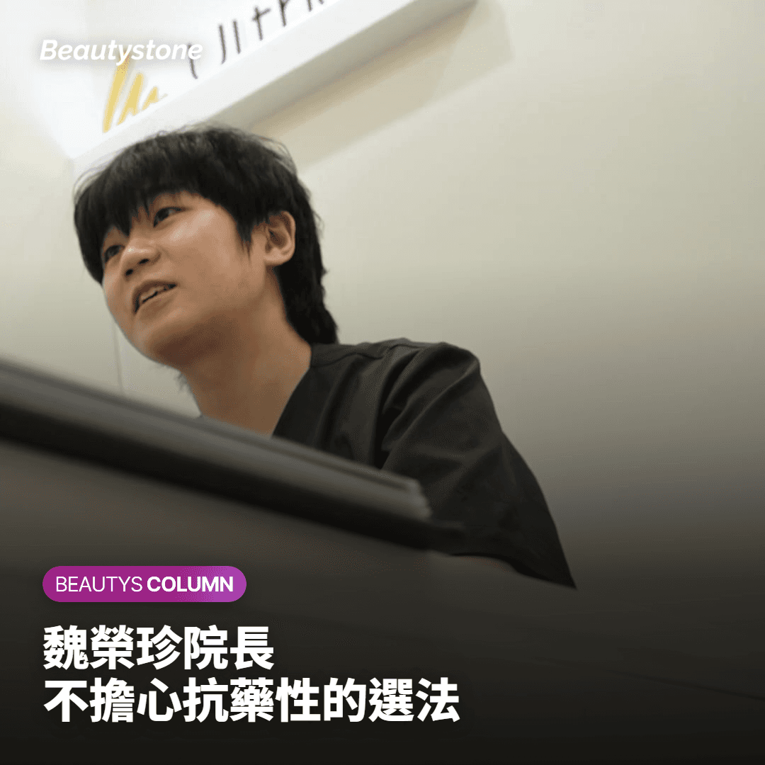 弘大Beautystone魏榮珍院長的坦言：挑選無需擔心耐藥性肉毒素的方法。