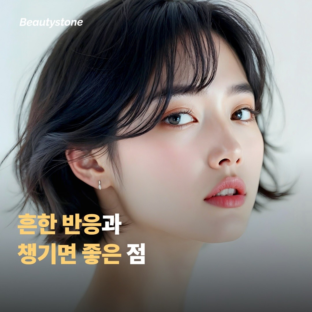 시술 후 흔한 반응과 챙기면 좋은 점