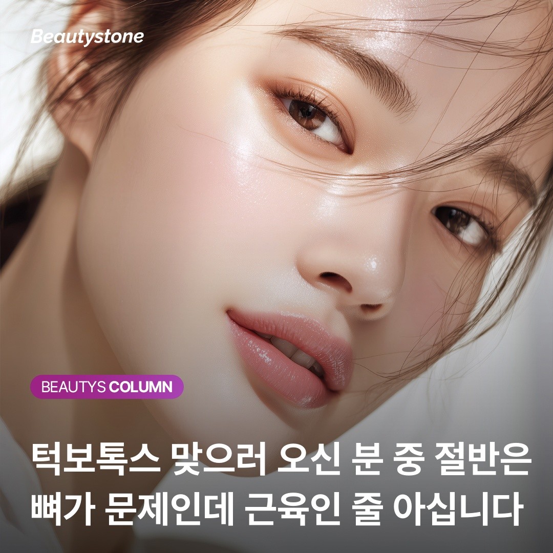 왜 30대 여성은 턱보톡스를 세 번 맞고도 뷰티스톤을 다시 찾았을까요?