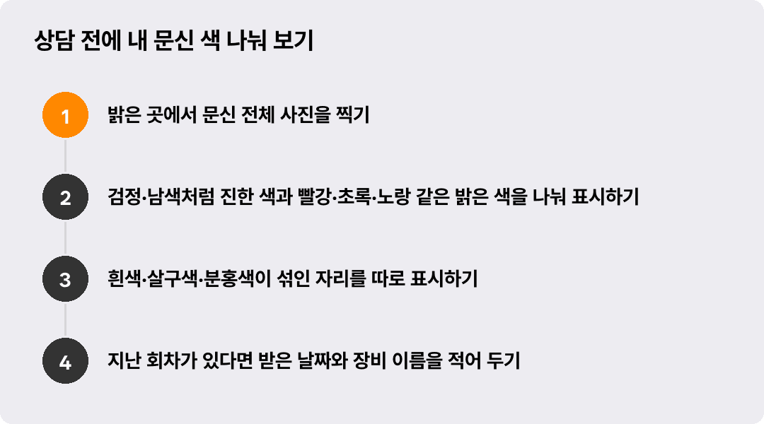 상담 전에 내 문신 색 나눠 보기