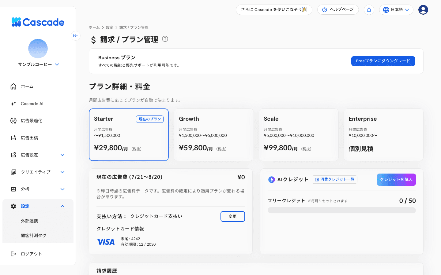請求／プラン管理の画面