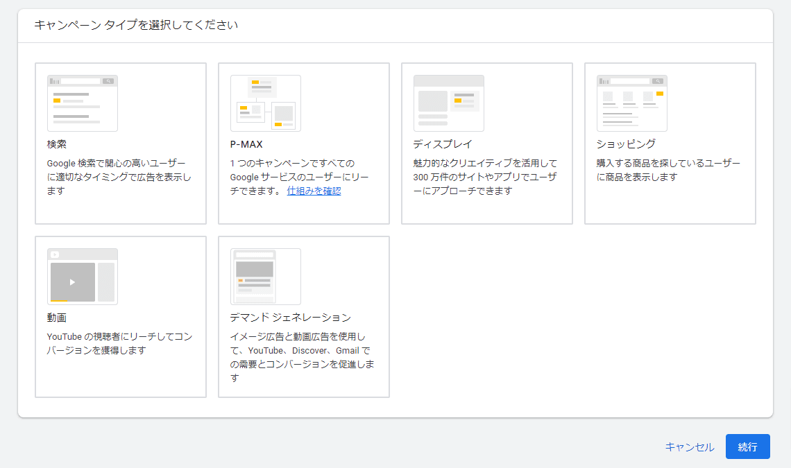 Google広告キャンペーンの作成