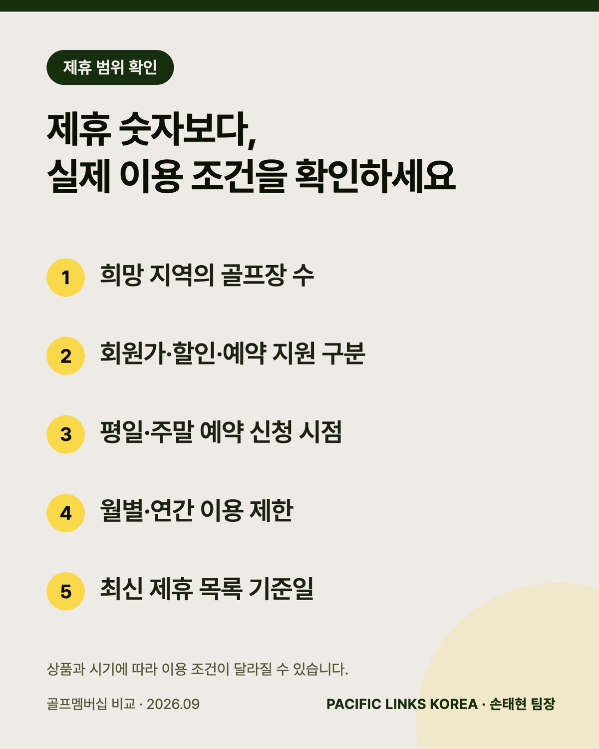 제휴 골프장 수, 이 다섯 가지로 확인하세요