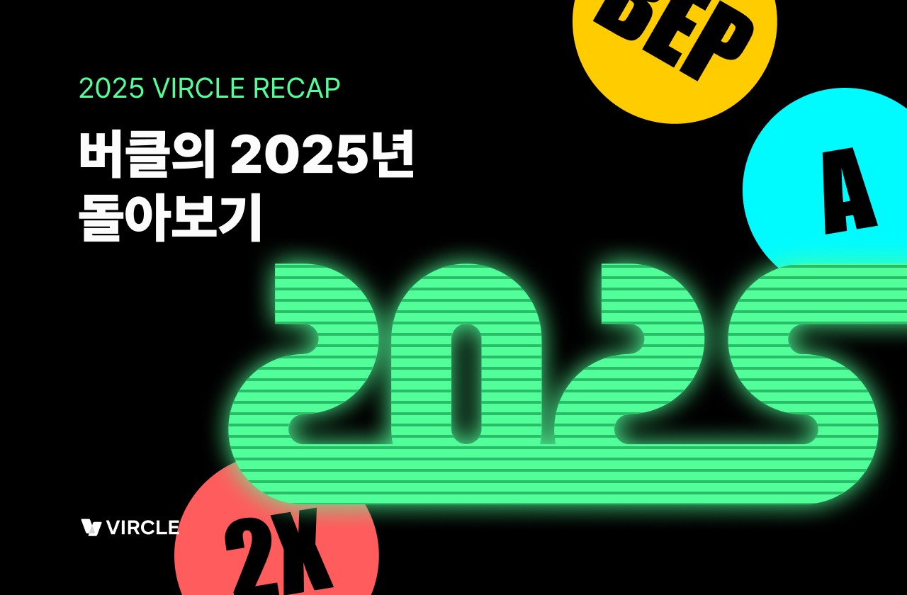 2025 버클 성과