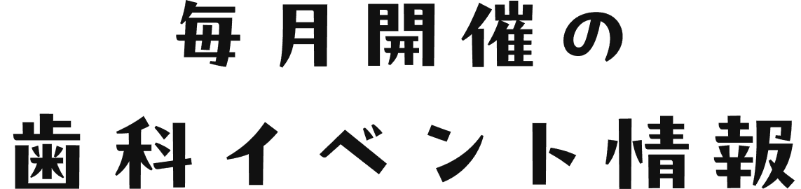 毎月開催の歯科イベント情報