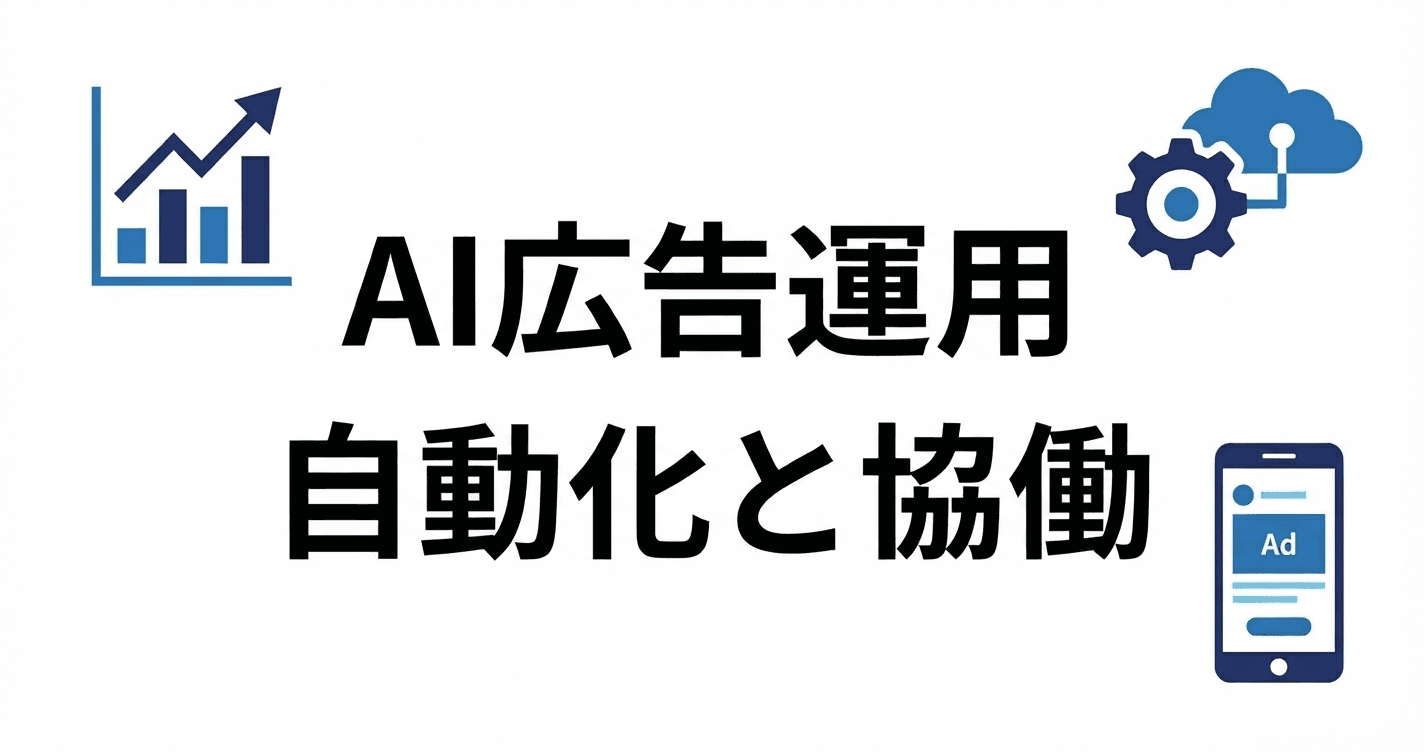 AI広告運用 自動化と協働