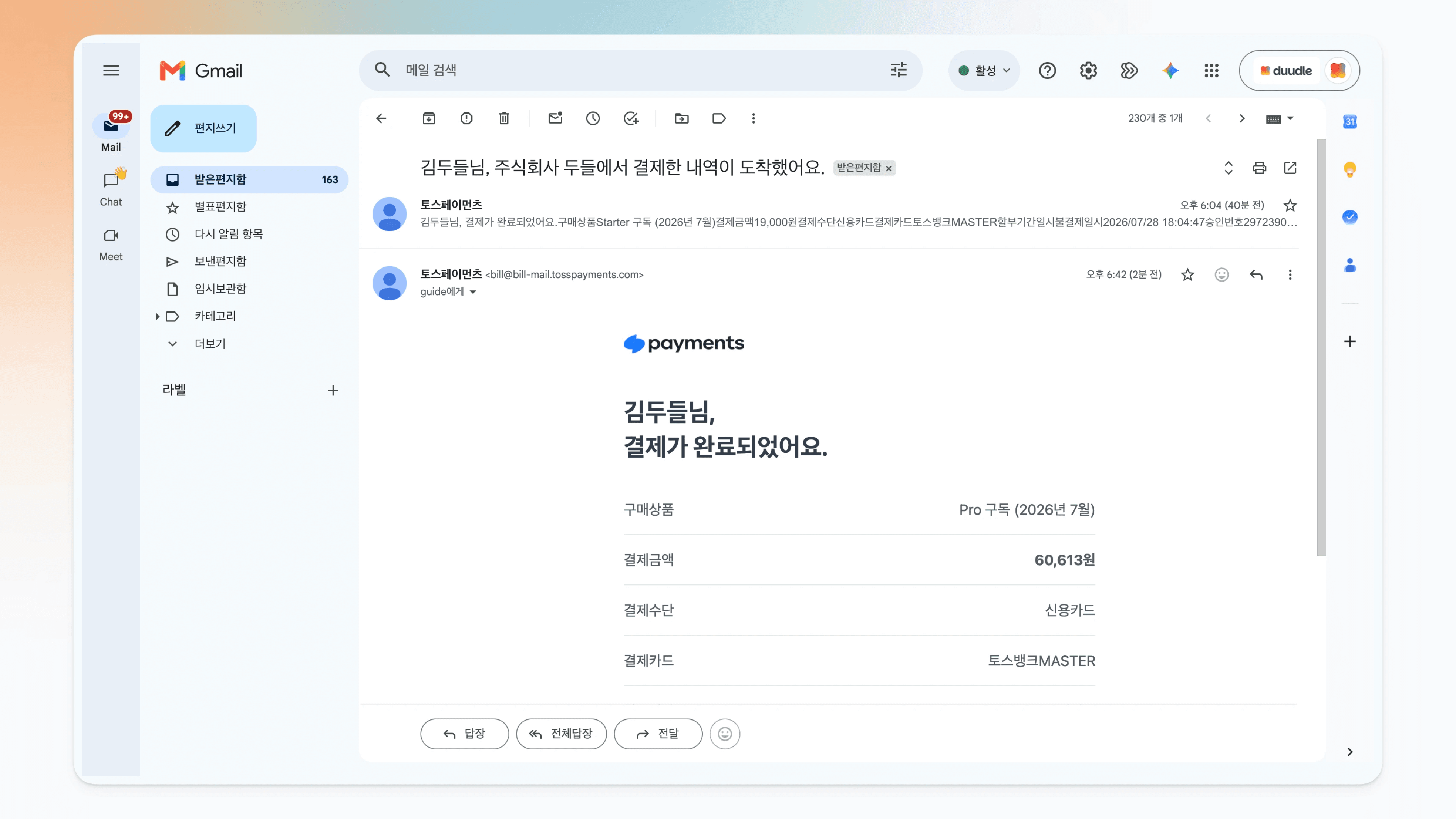 계정 메일로 도착한 결제 영수증