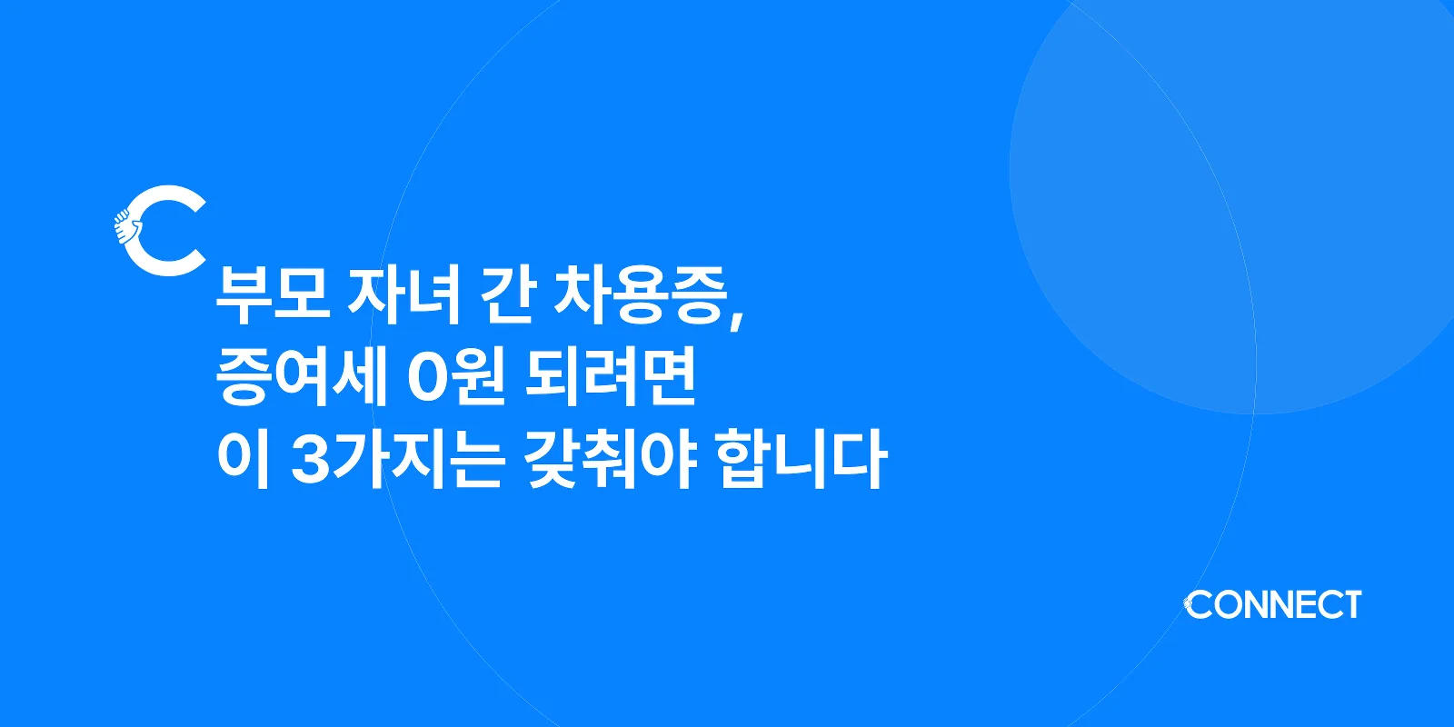 부모 자녀 간 차용증, 증여세 0원 되려면 이 3가지는 갖춰야 합니다