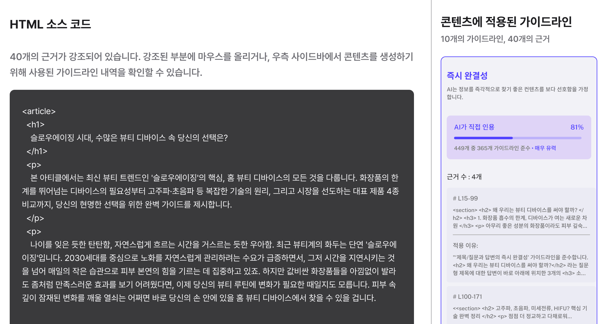 AI 검색 최적화 화면에서 HTML 소스 코드와 콘텐츠 가이드라인 적용 현황(인용 비율, 근거, 적용 이유)을 함께 보여주는 대시보드