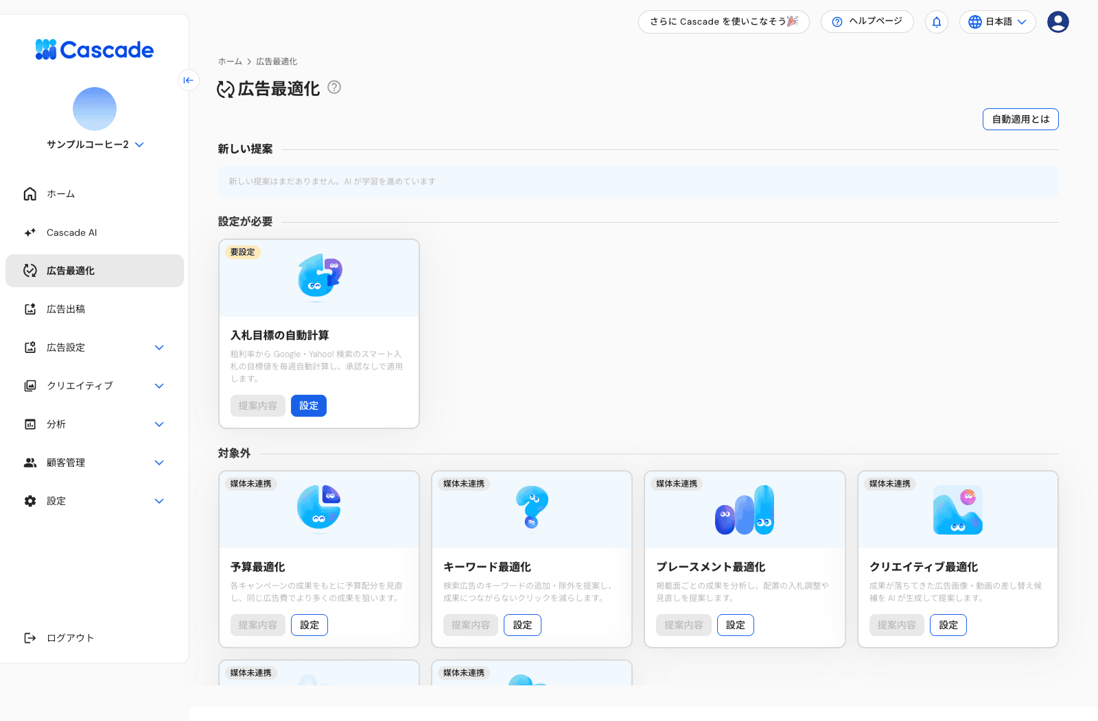 広告最適化の画面