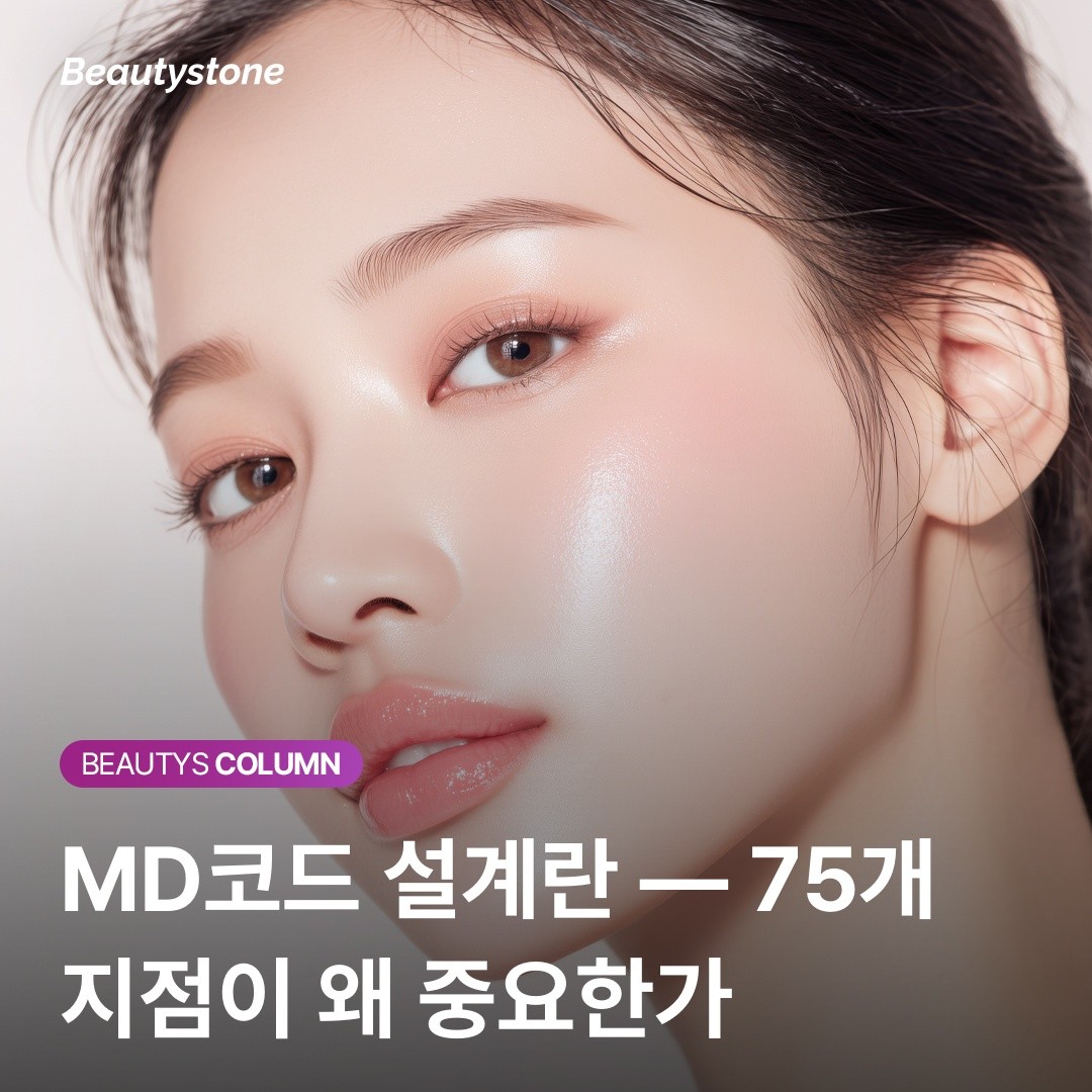 왜 뷰티스톤은 MD코드를 고집할까? 75개 지점으로 설계하는 정밀 관자 필러