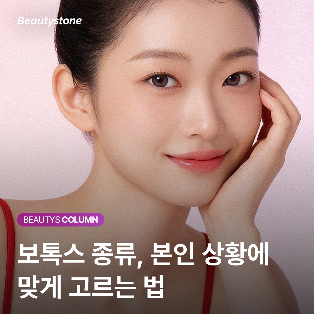 보톡스 내성 피하는 시술 주기와 종류 선택 가이드 (위영진 원장 제언)