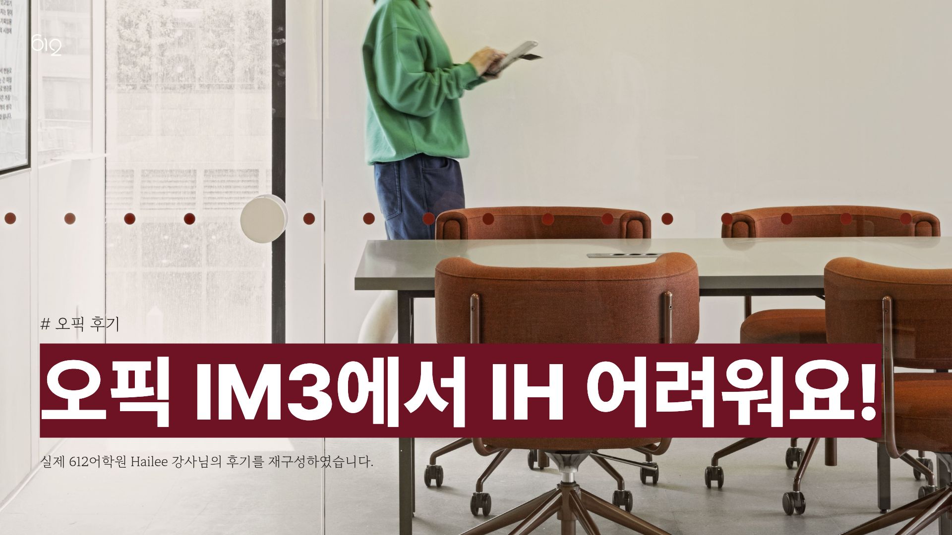 오픽 IM3에서 IH 올리기