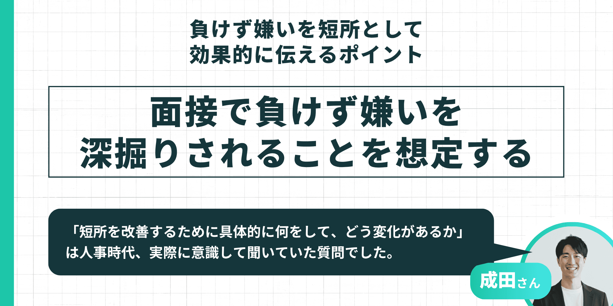 負けず嫌いを短所として効果的に伝えるポイント：面接で負けず嫌いを深掘りされることを想定する