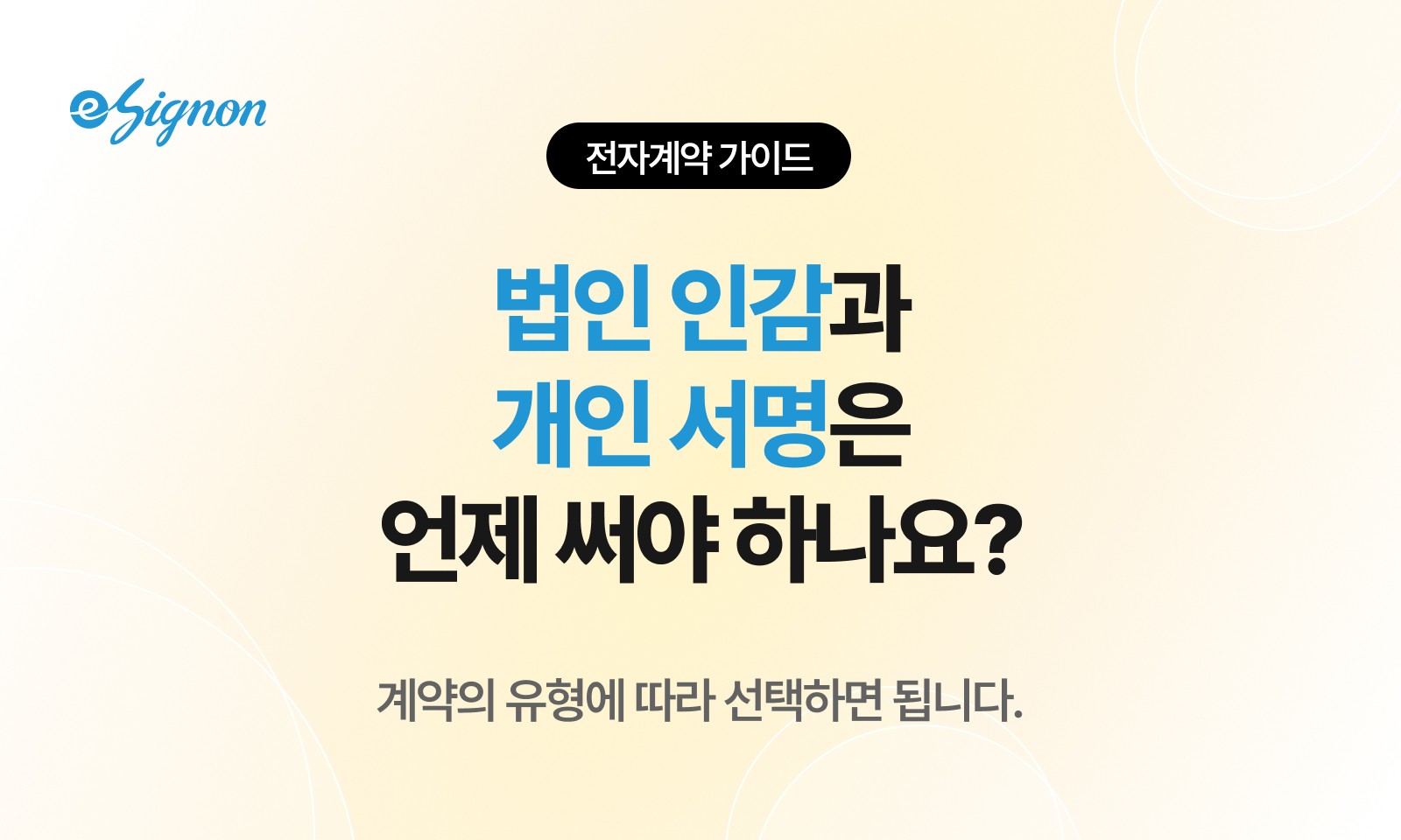 전자계약 이싸인온 법인인감과 개인서명 차이