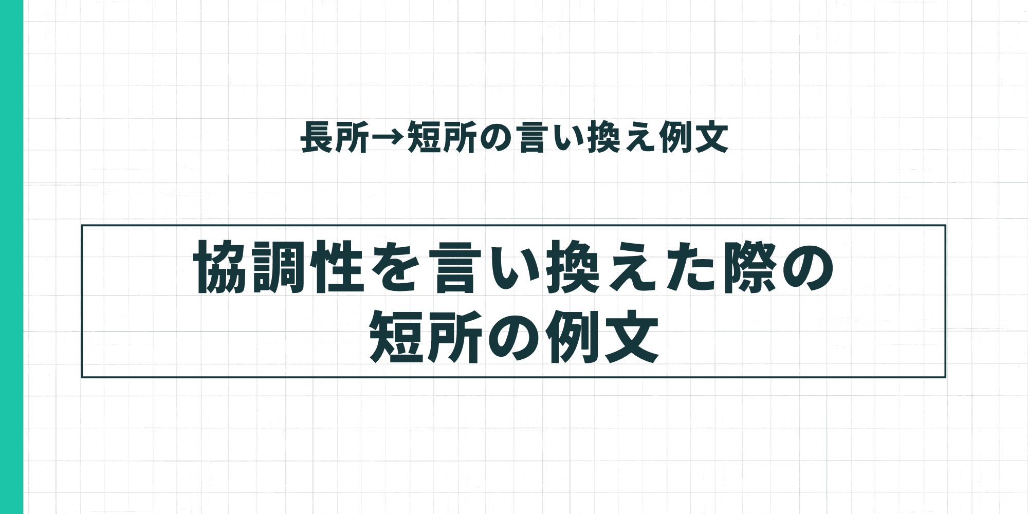 長所→短所の言い換え例文：協調性を言い換えた際の短所の例文