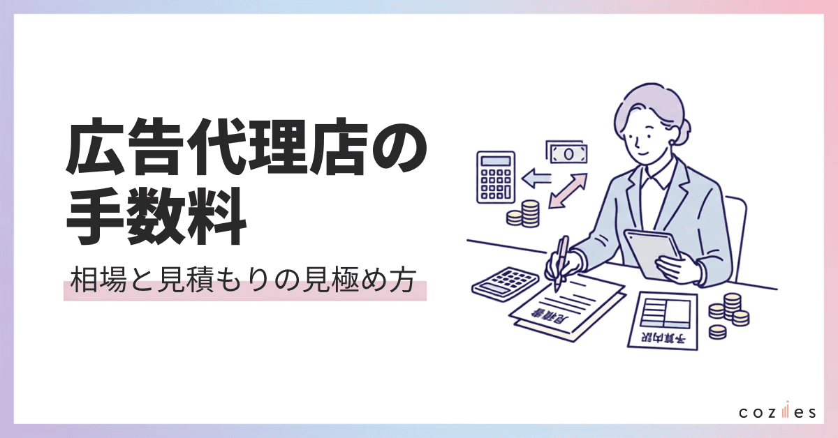 広告代理店の手数料相場は？内訳・料金体系と見積もりの見極め方
