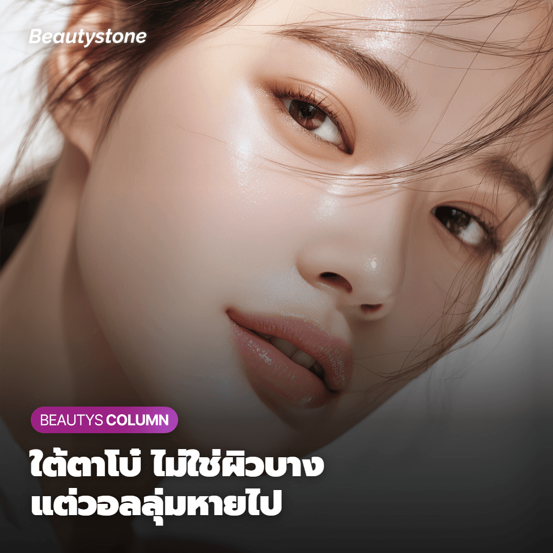 ทำไมผอ.วีย็องจิน Beautystone ฮงแด ถึงชอบใช้จูเวลุคกับปัญหาใต้ตาโบ๋มากกว่า
