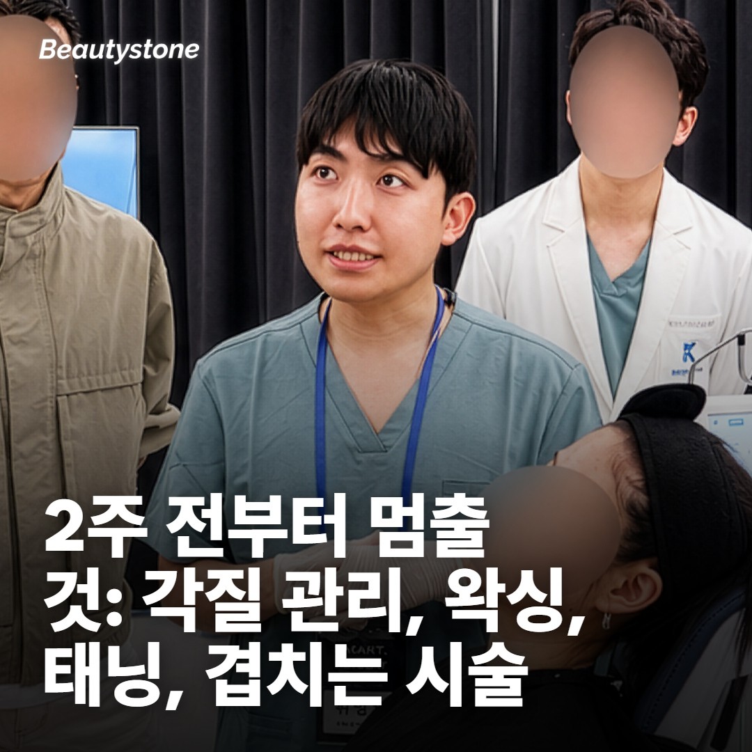 2주 전부터 멈추는 쪽 — 각질과 자극을 더하는 것들