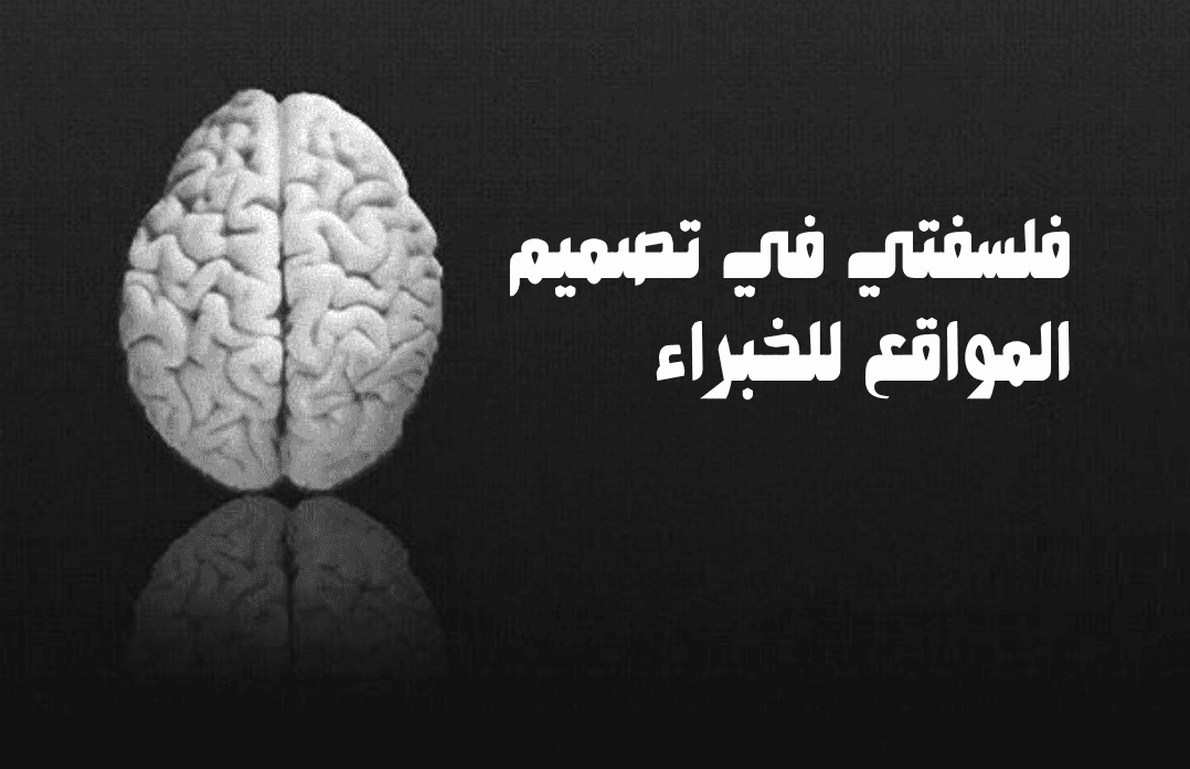 ما فلسفتي في تصميم المواقع للخبراء؟