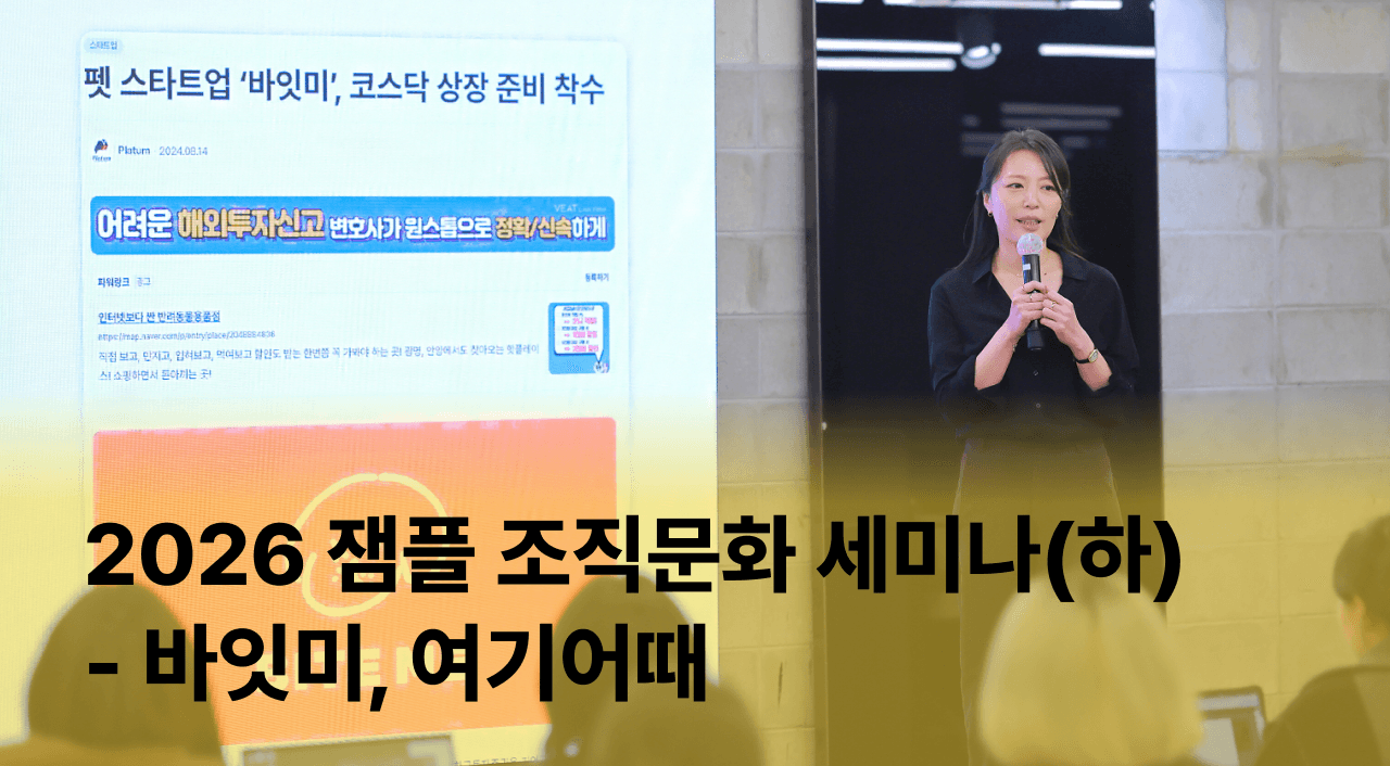 [잼플] 2026 HR 조직문화세미나 살펴보기(하) 바잇미, 여기어때