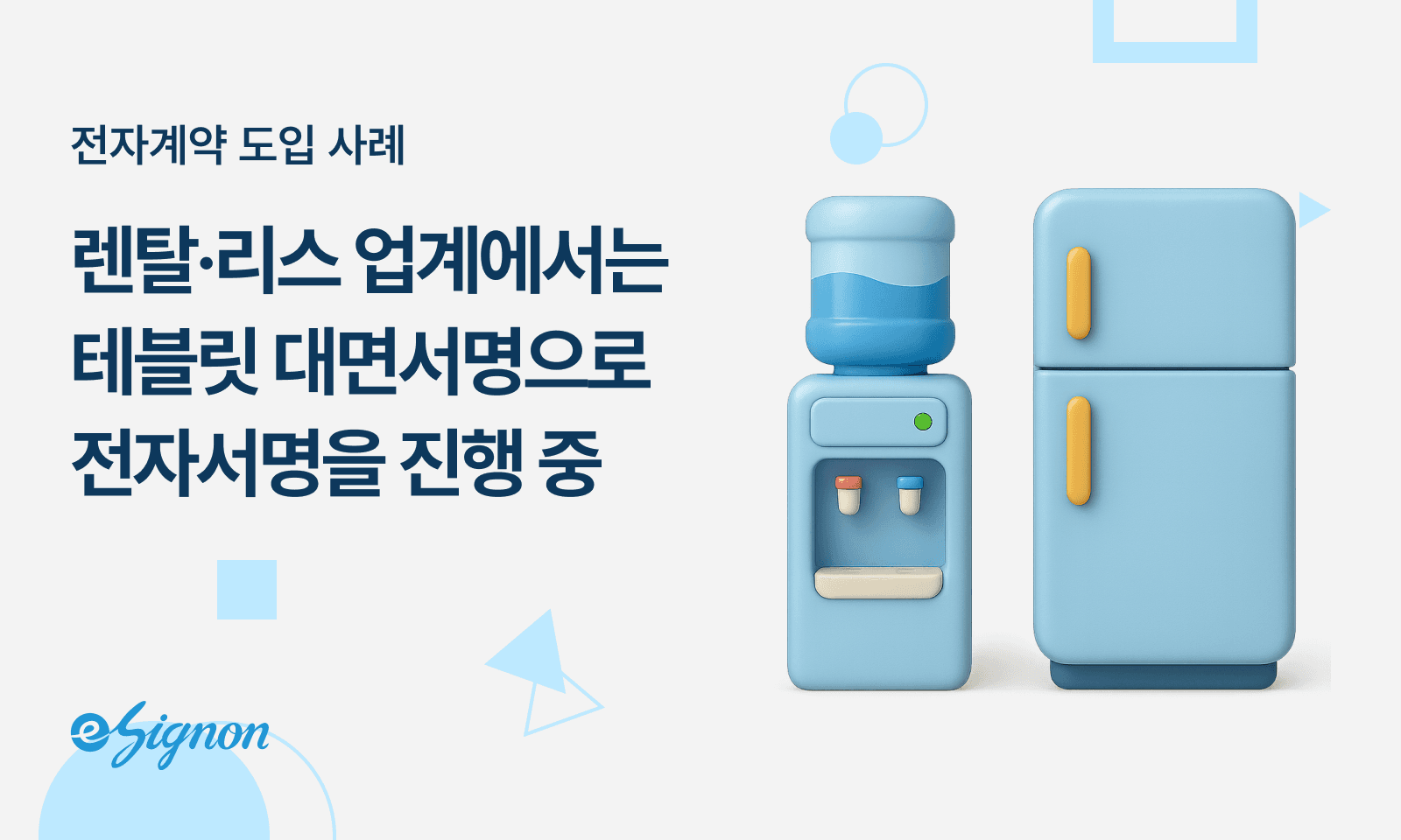 전자서명 이싸인온 렌탈 리스 계약 디지털 전환 가이드