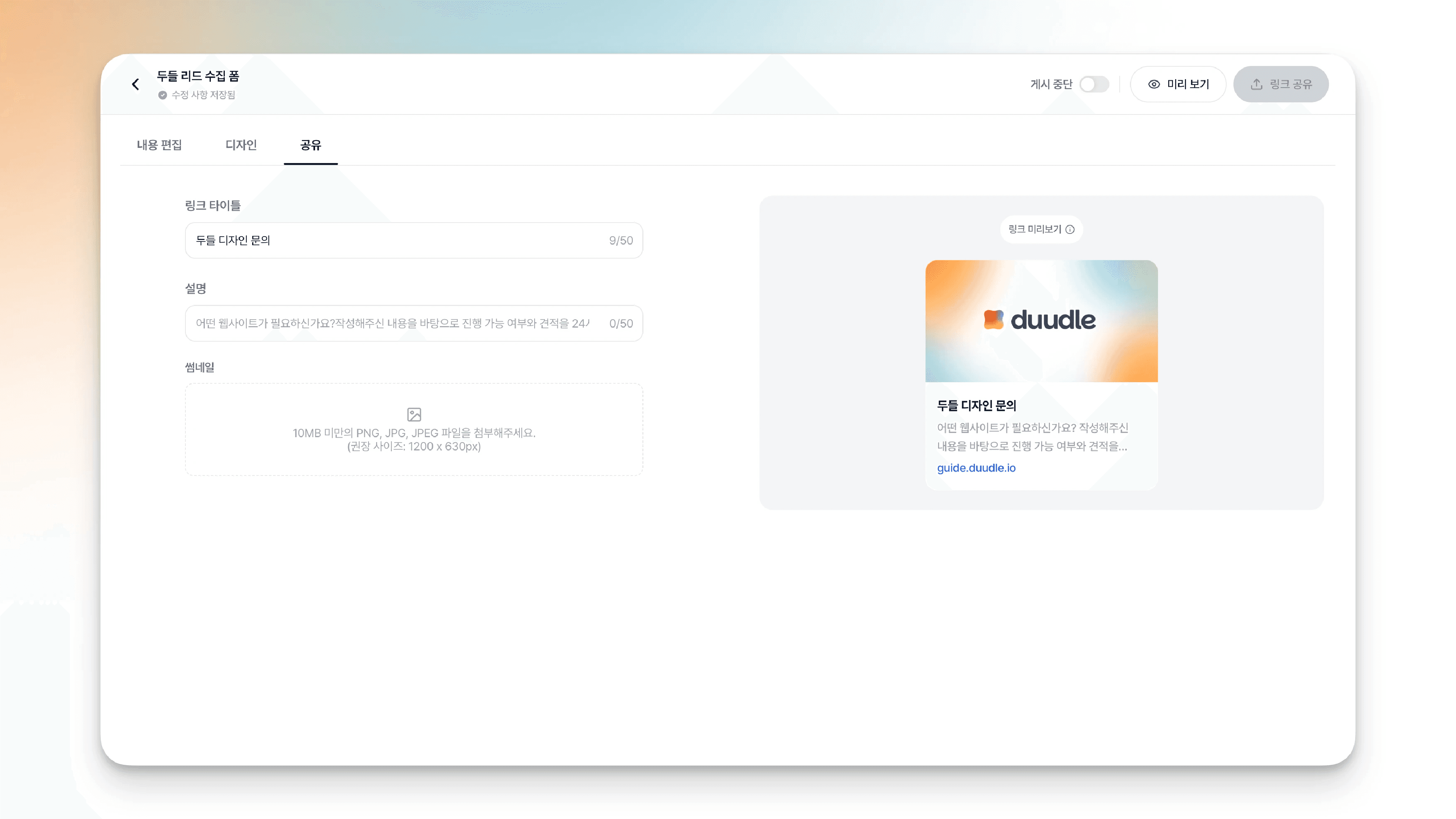 링크 타이틀에 '두들 디자인 문의'를 입력하자 오른쪽 미리보기 카드 제목에 반영된 모습