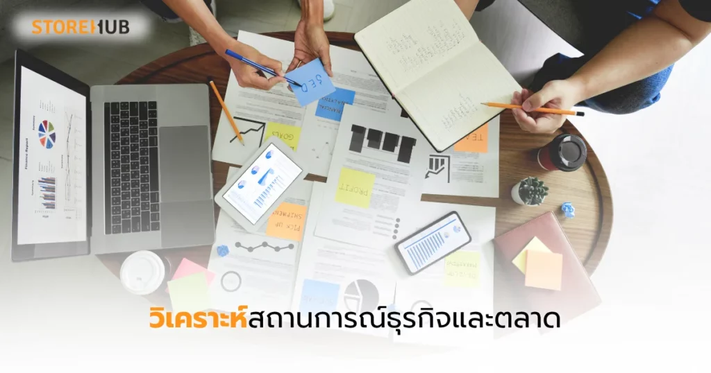 การตลาดร้านเสื้อผ้าฉบับงบน้อยแต่เวิร์ก - วิเคราะห์สถานการณ์ธุรกิจและตลาด