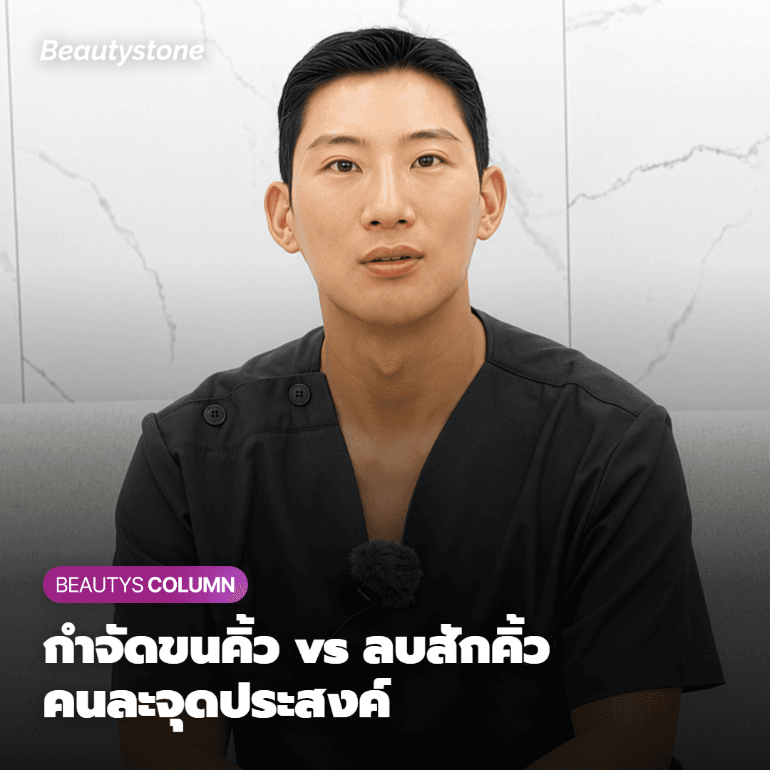 ‘การเลเซอร์กำจัดขนคิ้ว’ กับ ‘การลบรอยสักคิ้วกึ่งถาวร’ ไม่เหมือนกันนะ