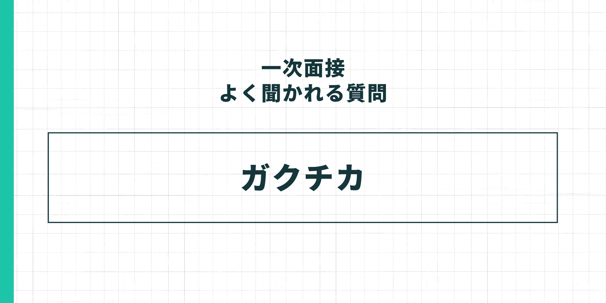 一次面接よく聞かれる質問「ガクチカ」