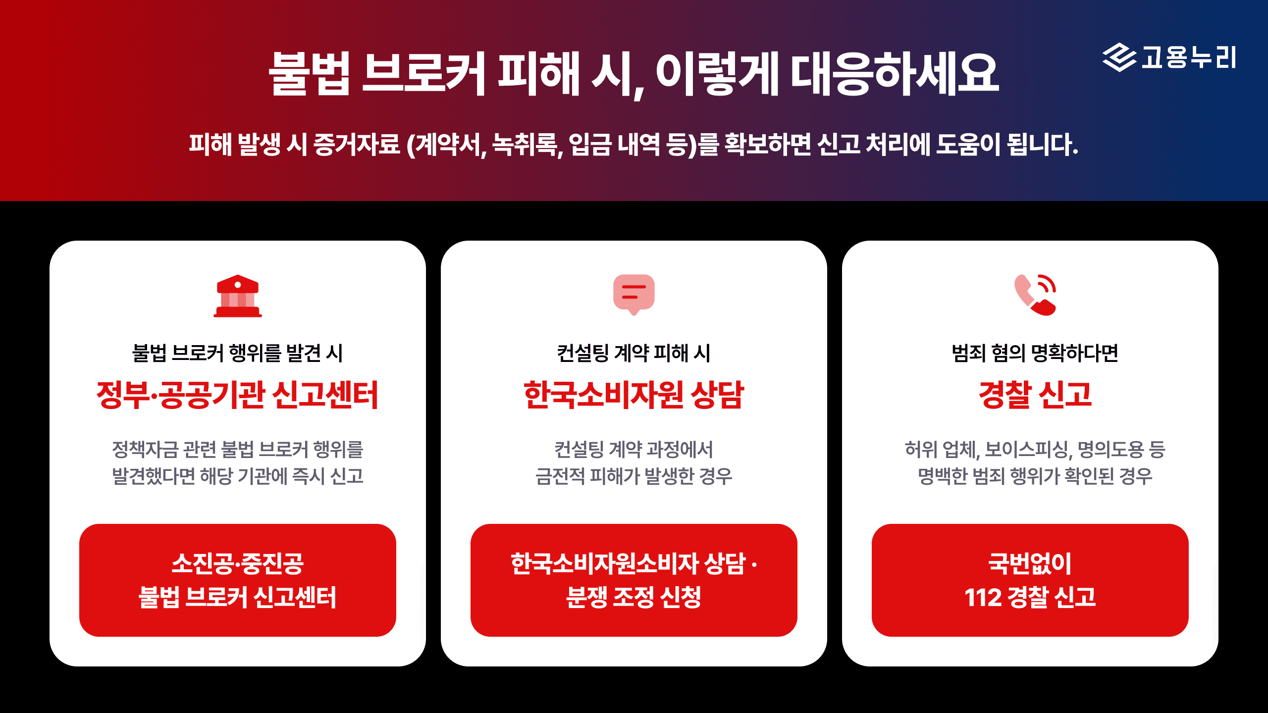 불법브로커-피해-대응방법-고용누리