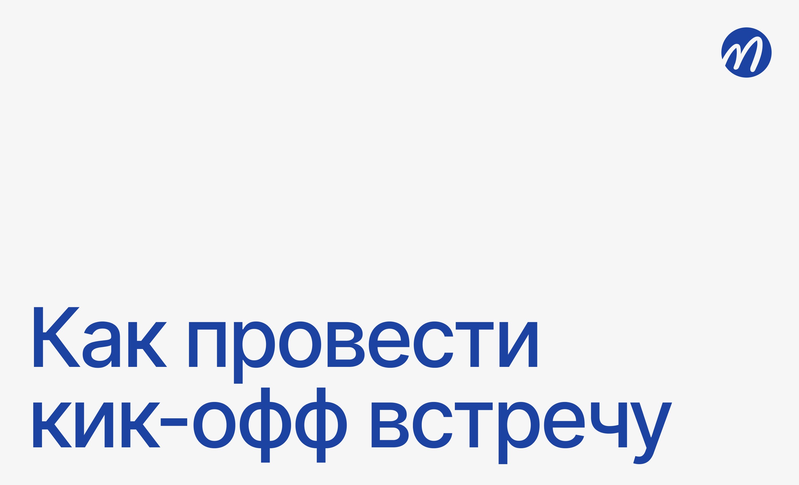 Как провести установочную встречу проекта