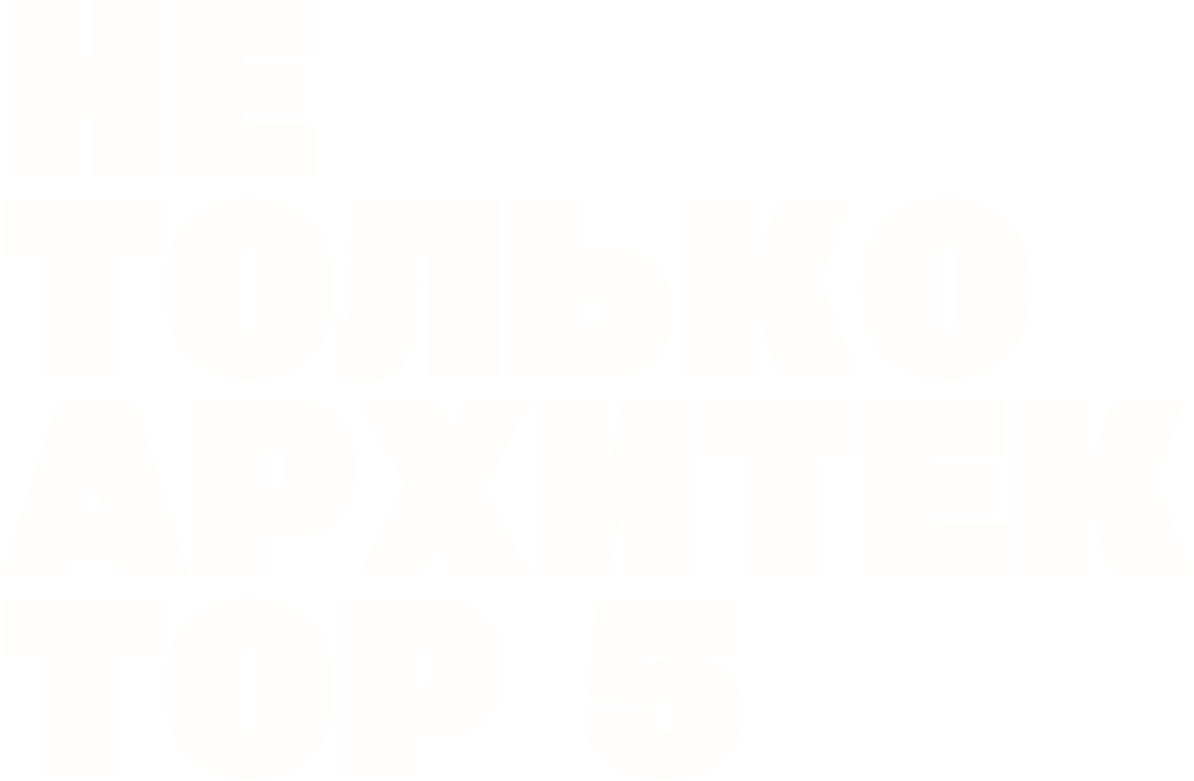 Не только архитектор, НТА, нта, Не только архитектор 5