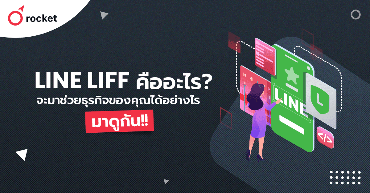 %E0%B9%81%E0%B8%99%E0%B8%B0%E0%B8%99%E0%B8%B3%20LINE%20liff%20%E0%B8%A1%E0%B8%B2%E0%B8%8A%E0%B9%88%E0%B8%A7%E0%B8%A2%E0%B8%98%E0%B8%B8%E0%B8%A3%E0%B8%81%E0%B8%B4%E0%B8%88%E0%B9%84%E0%B8%94%E0%B9%89%E0%B8%AD%E0%B8%A2%E0%B9%88%E0%B8%B2%E0%B8%87%E0%B9%84%E0%B8%A3