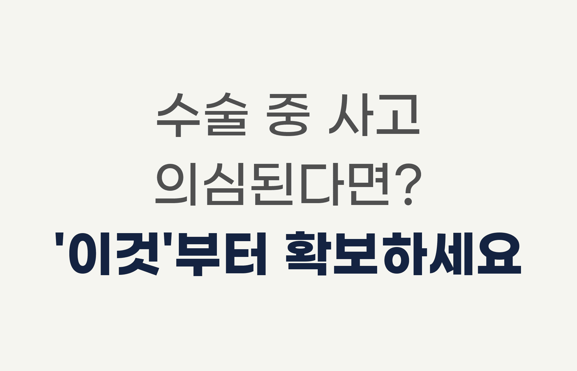 수술 중 사고 의심된다면? '이것'부터 확보하세요
