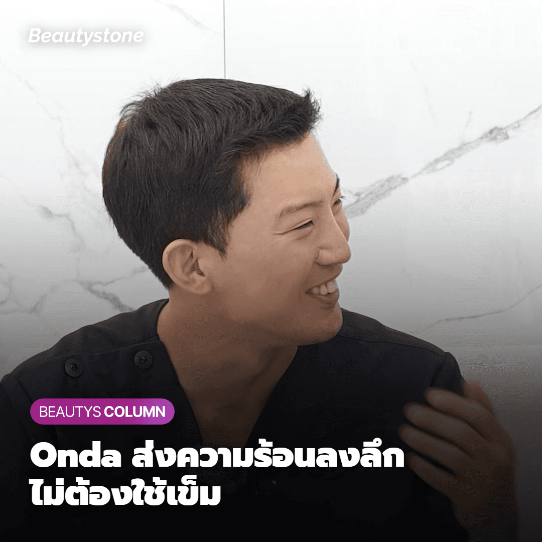 Onda ส่งผ่านความร้อนเข้าสู่ผิวอย่างไร?