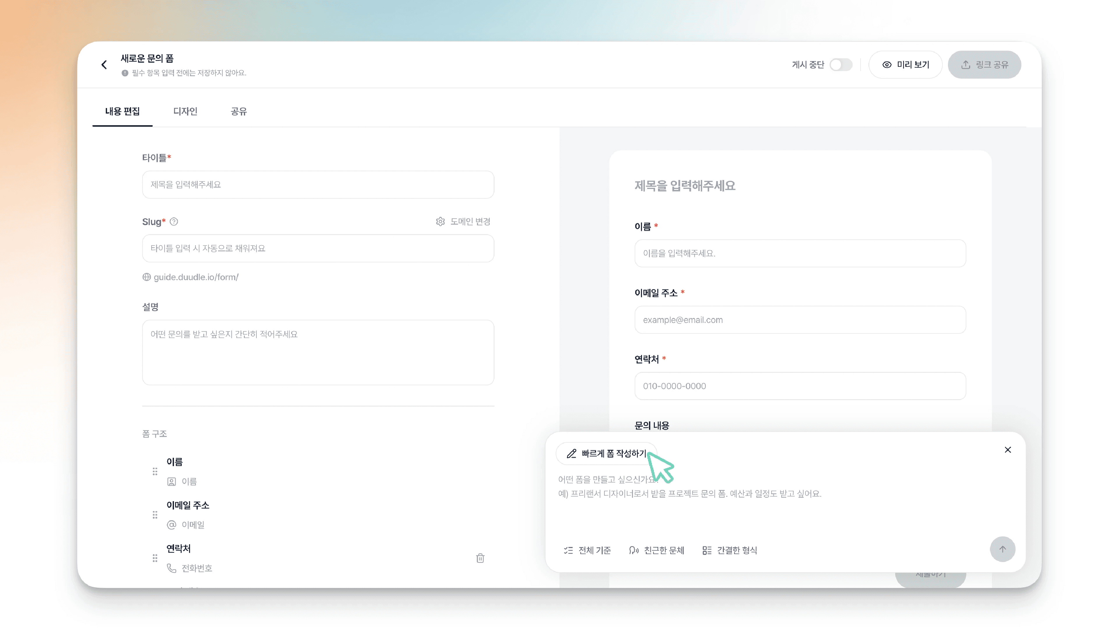 AI 입력창의 '빠르게 폼 작성하기' 버튼에 커서를 올린 모습