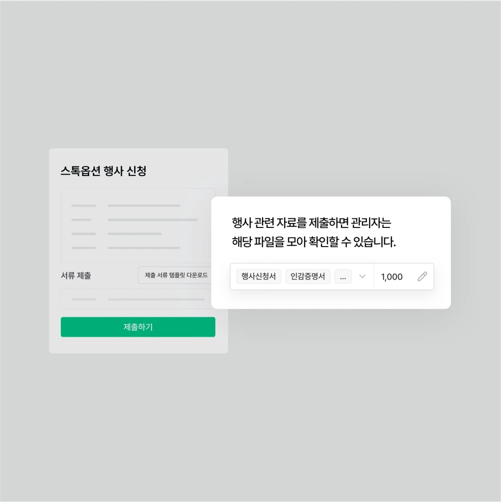 스톡옵션 행사 관리