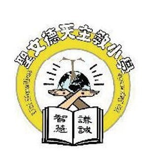 聖文德天主教小學